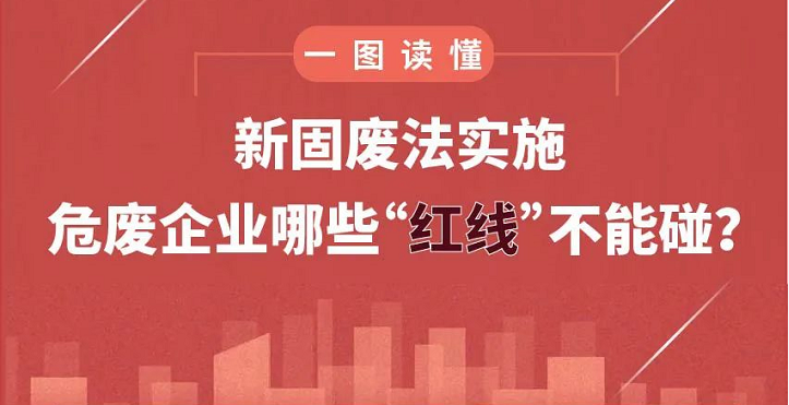 新固廢法實施，危廢企業(yè)哪些“紅線”不能碰？